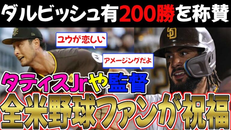 [MLB]American baseball fans praise Yu Darvish for achieving 200 wins! Coach Shildt and Tatis Jr. also give words of praise[Reaction Collection][Dodgers][Nan J/Nan G/Professional Baseball Reactions/2ch/5ch/Summary/Sapporo Dome]
