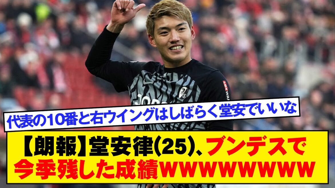 [Good news]Doan Ritsu, 25, this season's results in the Bundesliga WWWWWWWW