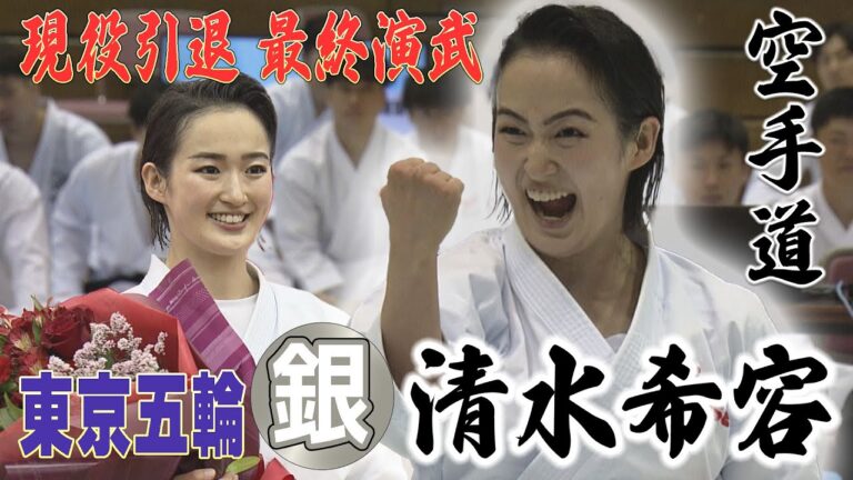 [Karate/Women's Kata]Tokyo Olympics silver medalist Nozomi Shimizu (Miki House) retires! We bring you his last performance and special interview!