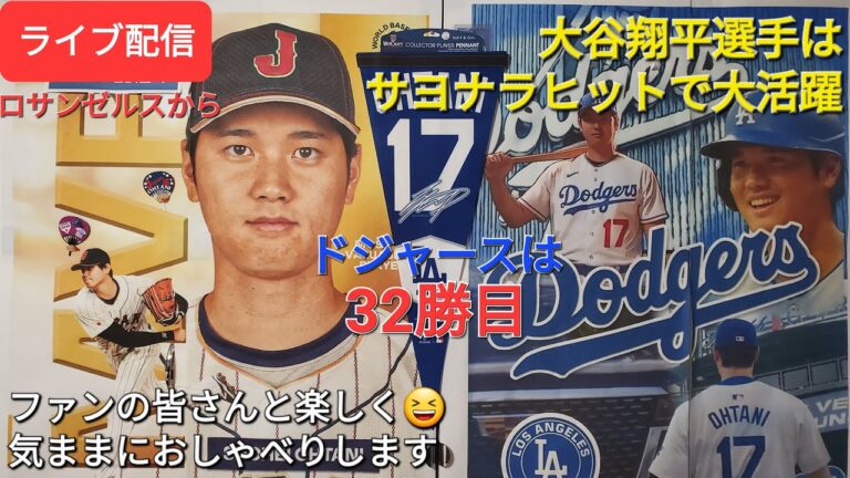 [Live Streaming]Shohei Otani makes a big splash with his walk-off hit ⚾️ Dodgers win 32nd ⚾️ Have fun with the fans 😆 Chat freely ✨ Shinsuke Handyman is streaming live!