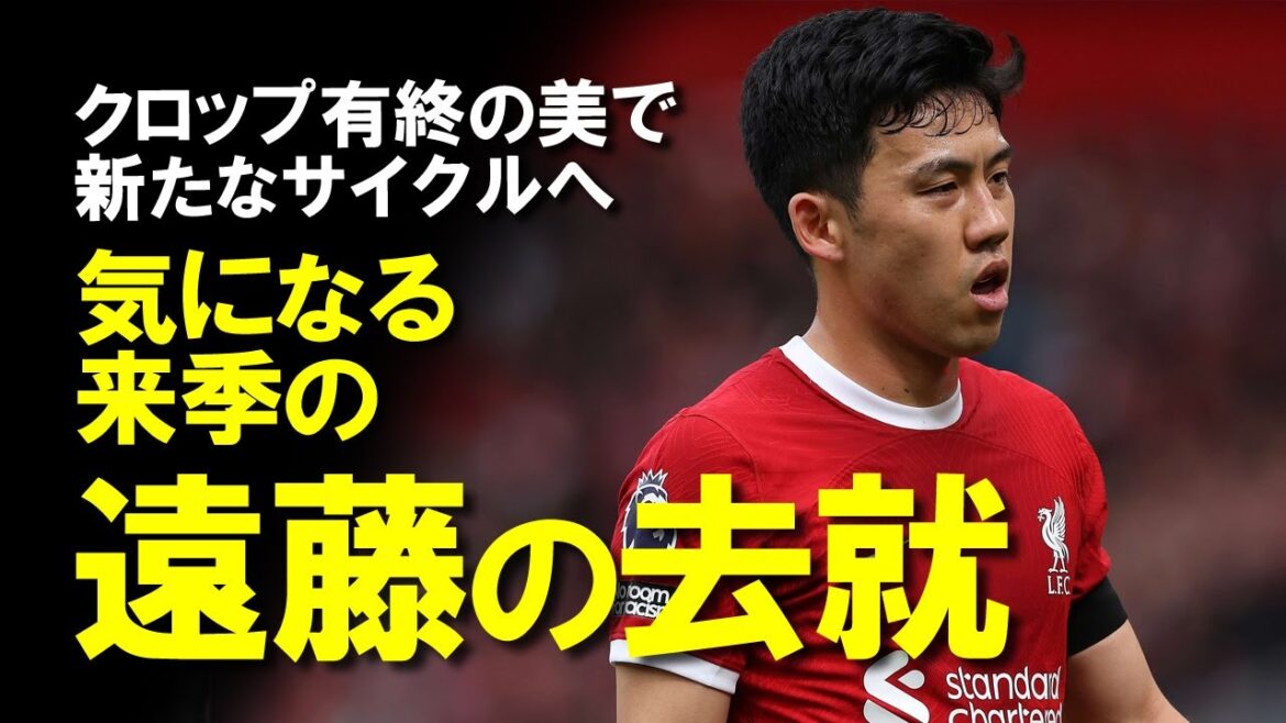 [Overseas Soccer]"Endo is the first victim" Klopp's victory in the final round marks a happy ending, but Endo may fall down the rankings next season!  ?Evaluation of Endo this season, and a slow explanation of Liverpool next season