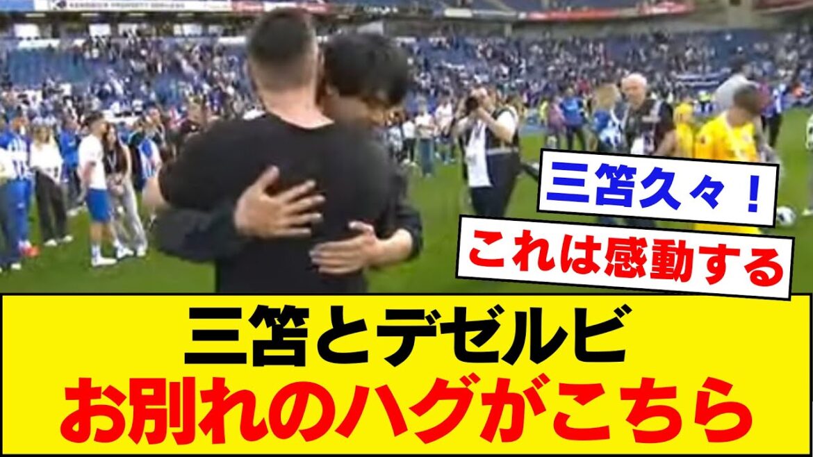 [A tearful farewell]Brighton manager Dezerbi and Mr. Mitoma hug each other goodbye[Kaoru Mitoma, Premier League]
