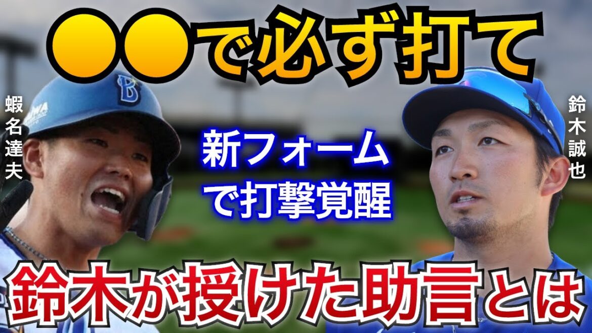 [Awakening your batting with the new farm]Seiya Suzuki “Be sure to hit with ●●.” What are the three pieces of advice that Ebina received from his master Seiya Suzuki?