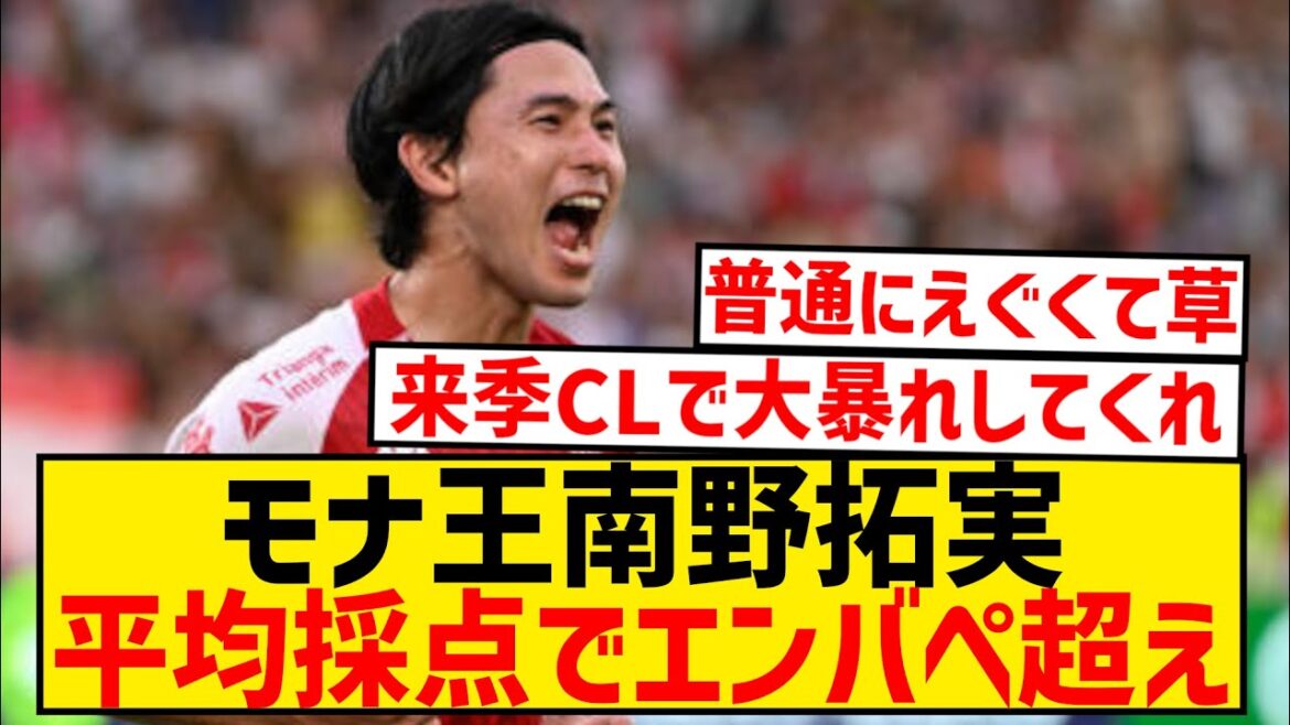 [Good news]Takumi Minamino surpasses Mbappe in 3rd place in L'Equipe's average scoring ranking wwwwwwwwww