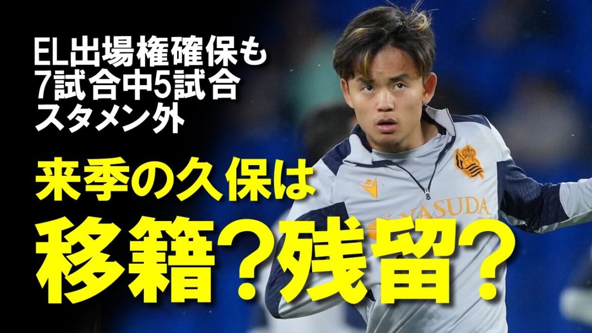 [Overseas Soccer]Is Takefusa Kubo about to move to the Premier League? He is absent again in a match where Sociedad's participation in the EL is at stake...The game against Betis, and Liverpool Arsenal and Tottenham are also participating in the acquisition of Kubo!A quick explanation of the transfer rumors