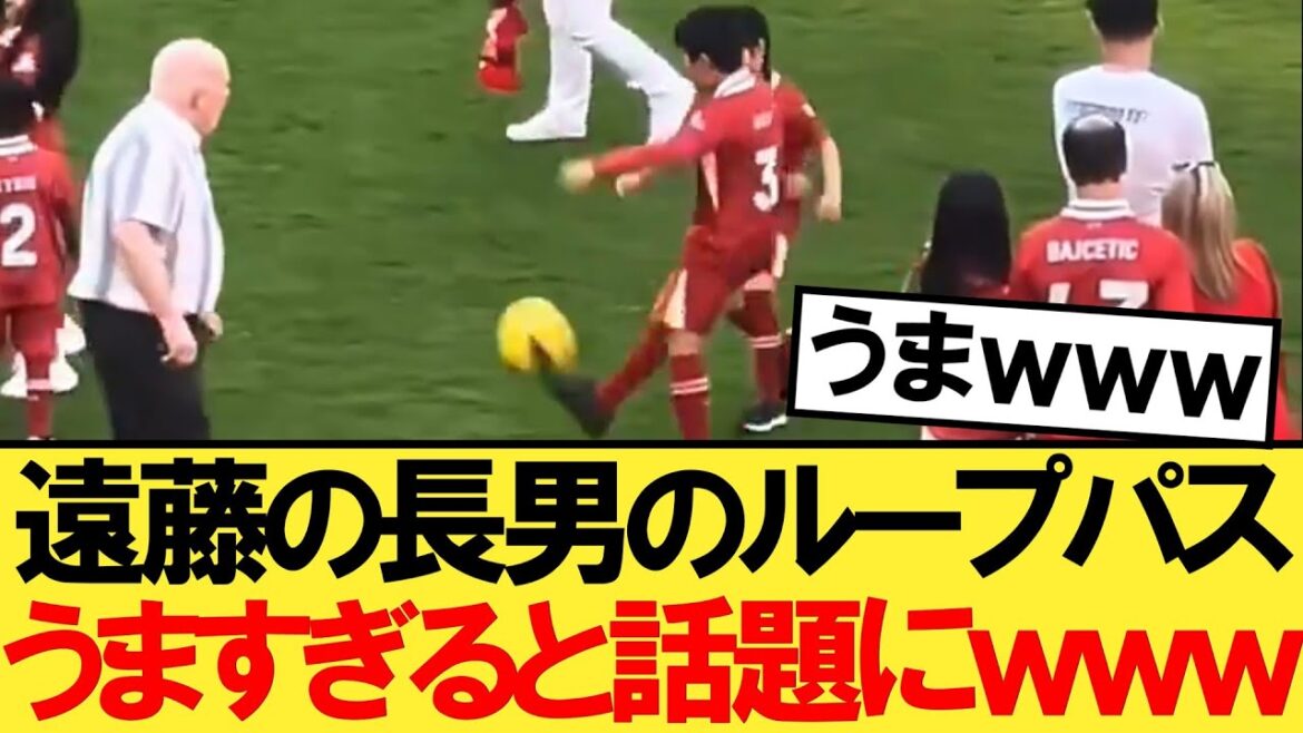 Here are the great plays of Endo's eldest son and daughter www[Liverpool][Wataru Endo]