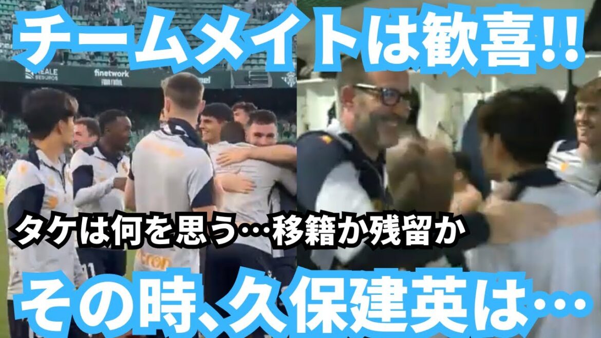 What kind of expression did Takefusa Kubo make when his teammates were celebrating?  ? Is it still a transfer...