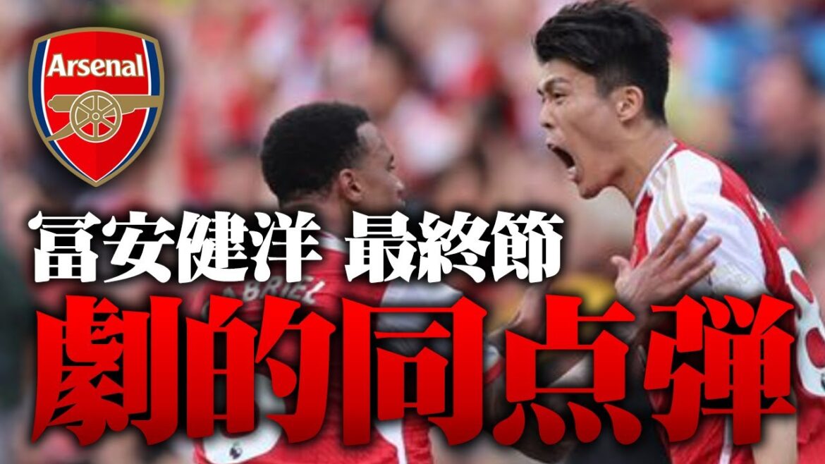 [Super Tom arrives! ]Takehiro Tomiyasu's last-minute equalizer makes Emirates a special hit