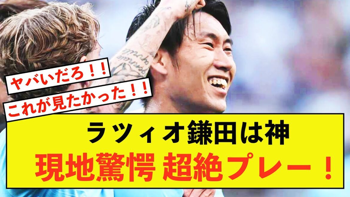 [Shocking]Daichi Kamata of Lazio, even the Italian champion, makes a series of astonishing plays!