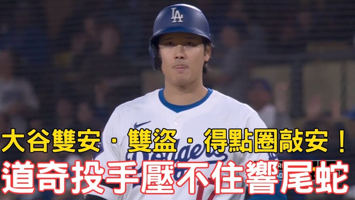 0522 Latest Dodger battle report! Otani's pants were torn with double security and double stealing in a single game! The Dodgers pitching staff can't suppress the Diamondbacks firepower!