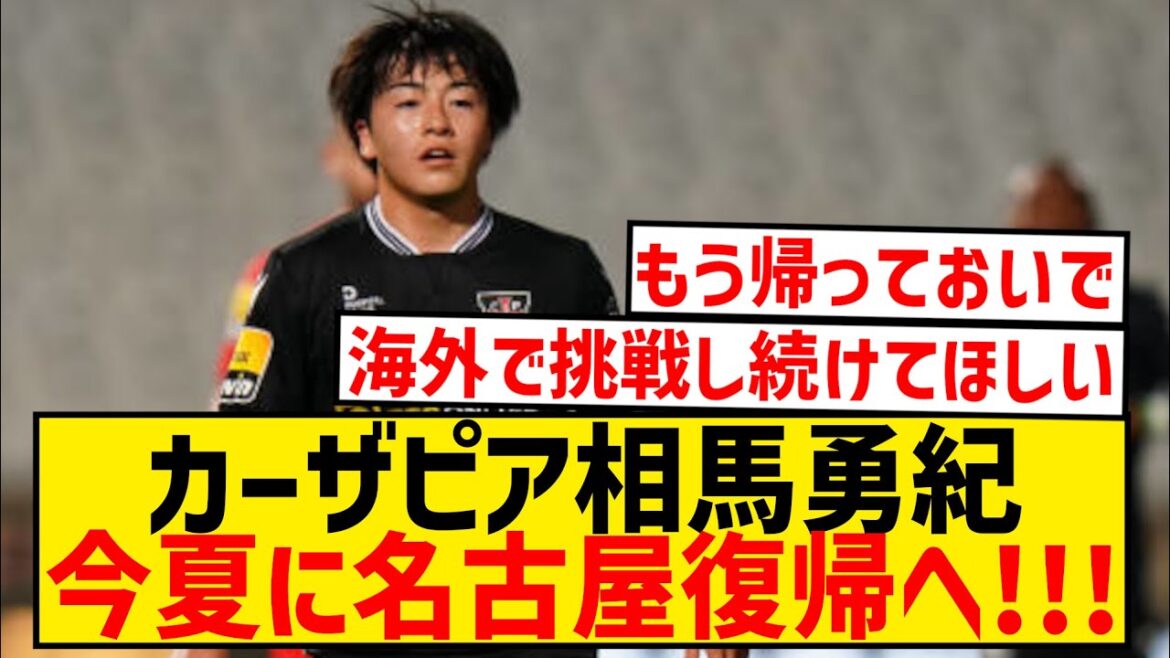 [Breaking News]Yuki Soma returns to J League after completing overseas challenge wwwwwwwwwwwww