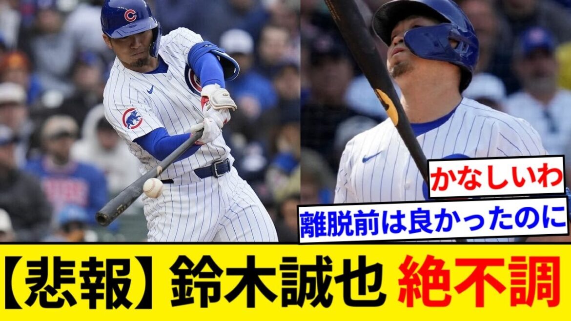 Seiya Suzuki is in a state of slump, just before breaking .250 with 5 tacos today[5ch summary][Nan J summary]