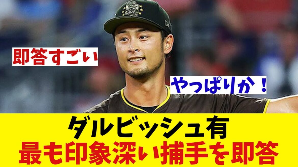 [Impressive]Yu Darvish's most memorable catcher!  ?[Baseball information][2ch 5ch][Nan J Nan G reaction]