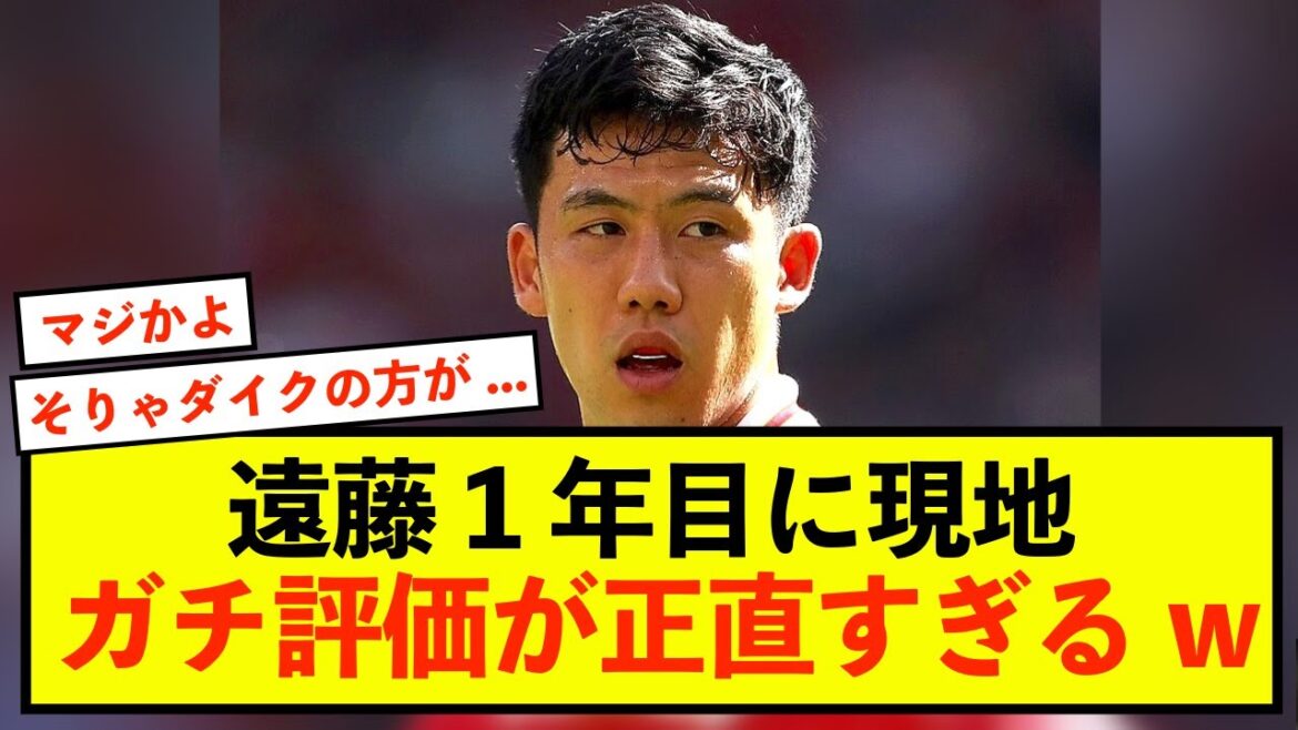 [Honest opinion]The local evaluation of Wataru Endo's performance in his first year at Liverpool is too honest lol