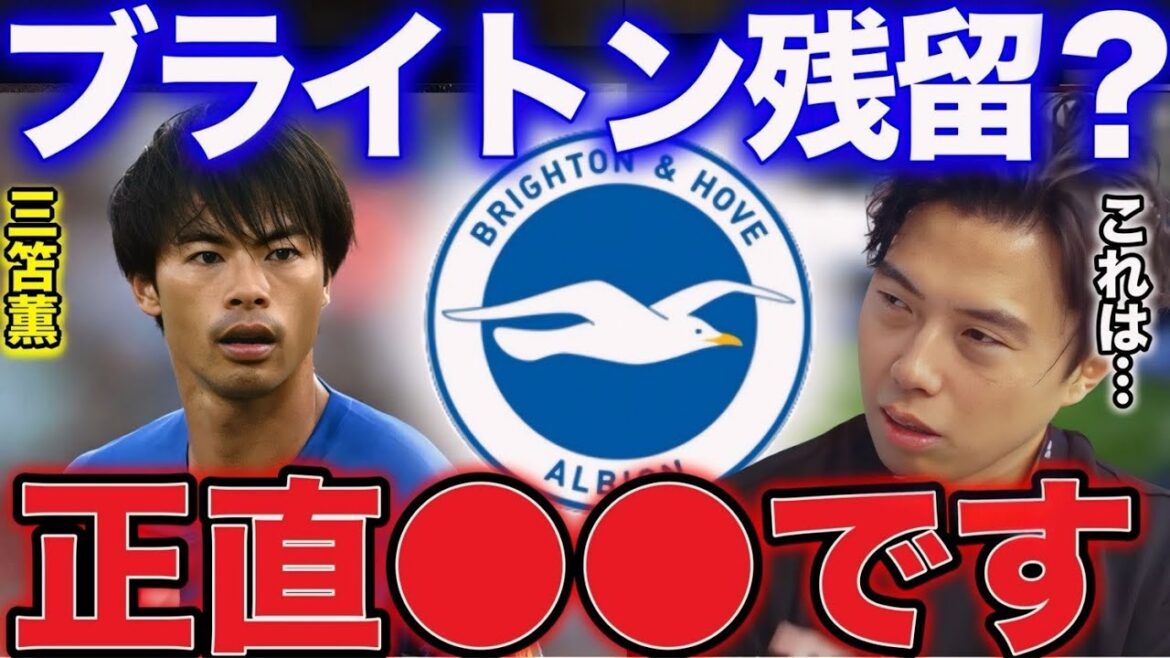 [Leoza]Will Kaoru Mitoma stay at Brighton?[Leoza Cutout]