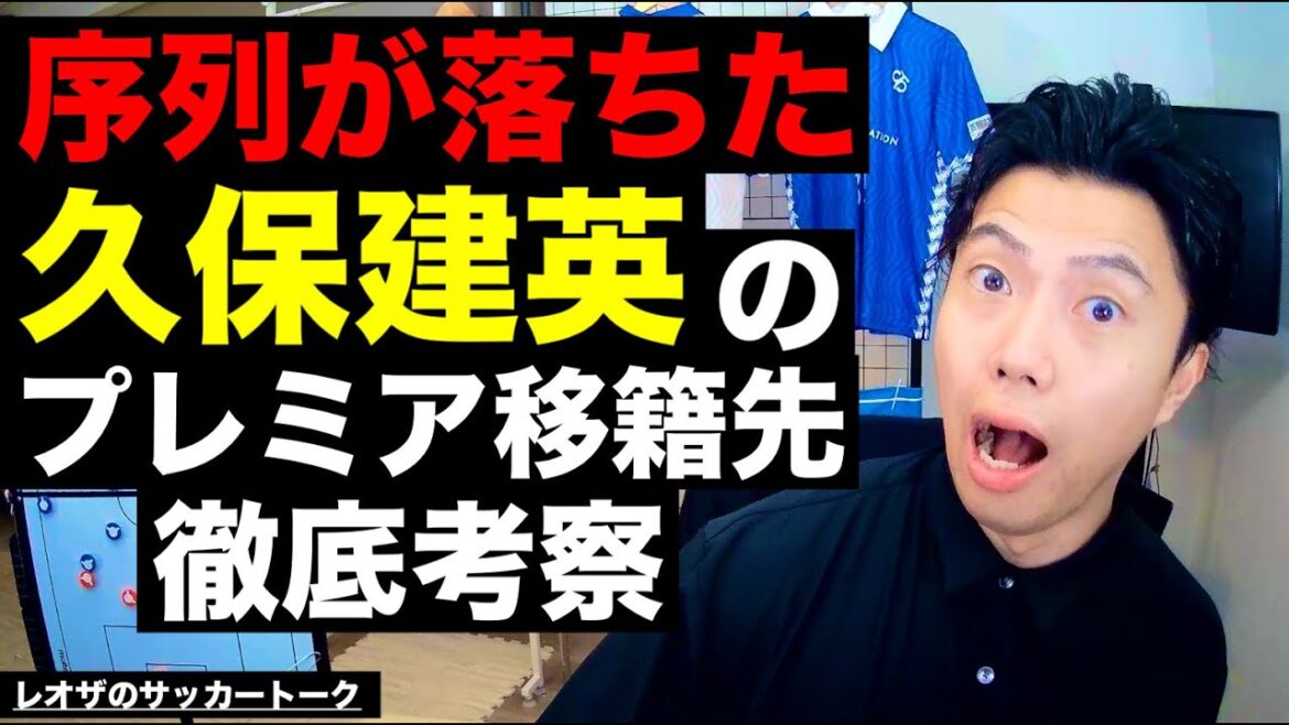 Transfer consideration of Takefusa Kubo, who has fallen down the pecking order - Reasons why each big club in the Premier League wants him - etc[Leoza's Soccer Talk]*Available for a limited time