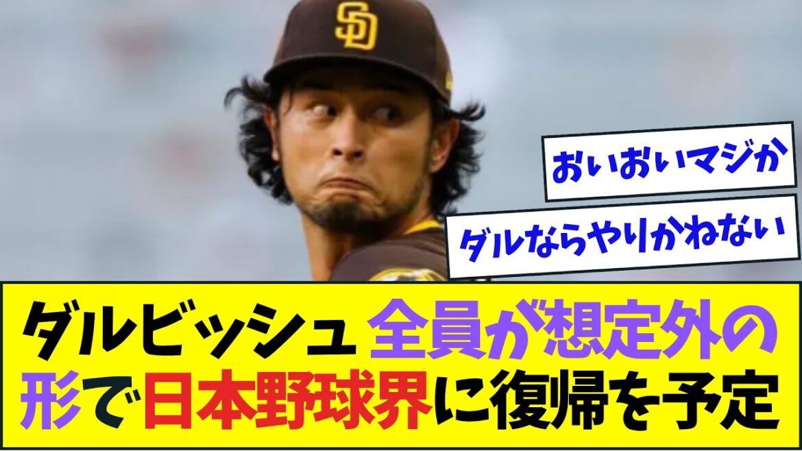 Darvish could make an unexpected comeback to Japanese baseball[NanJ NanG reaction][2ch5ch]