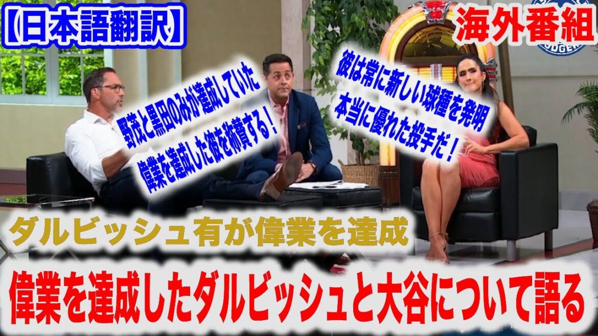 An American program provides a detailed explanation of Yu Darvish, who achieved a total of 200 wins between Japan and the United States, and Shohei Otani, who hit a walk-off hit[Japanese translation][Overseas reaction]