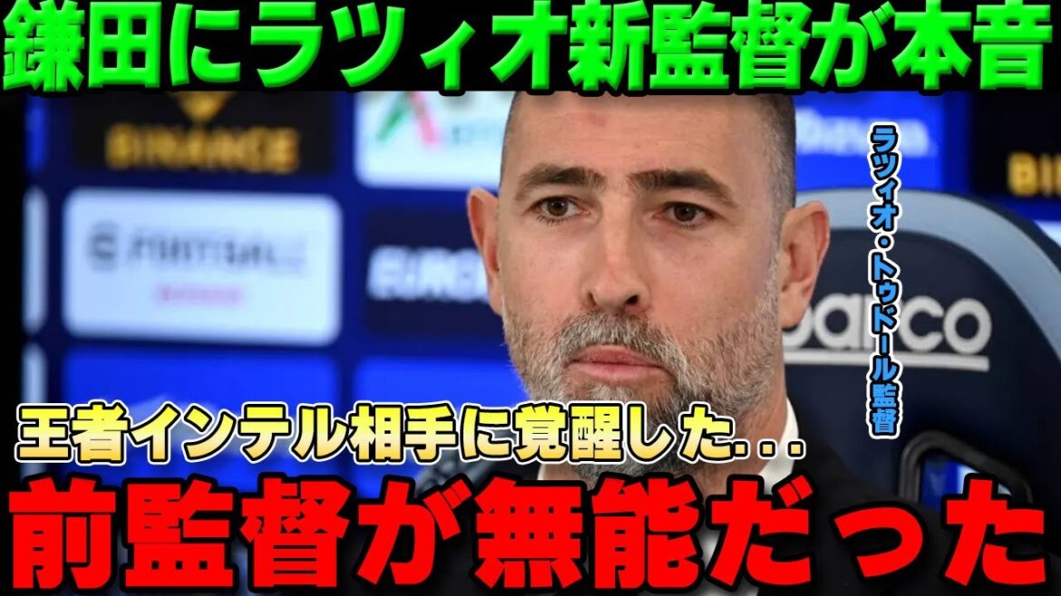 [Overseas Reactions]Lazio's new manager Tudor confesses his true feelings to Kamada Daichi, who scored a great goal against the champions Inter Milan: "I hope he stays"[Serie A/Japan National Football Team]