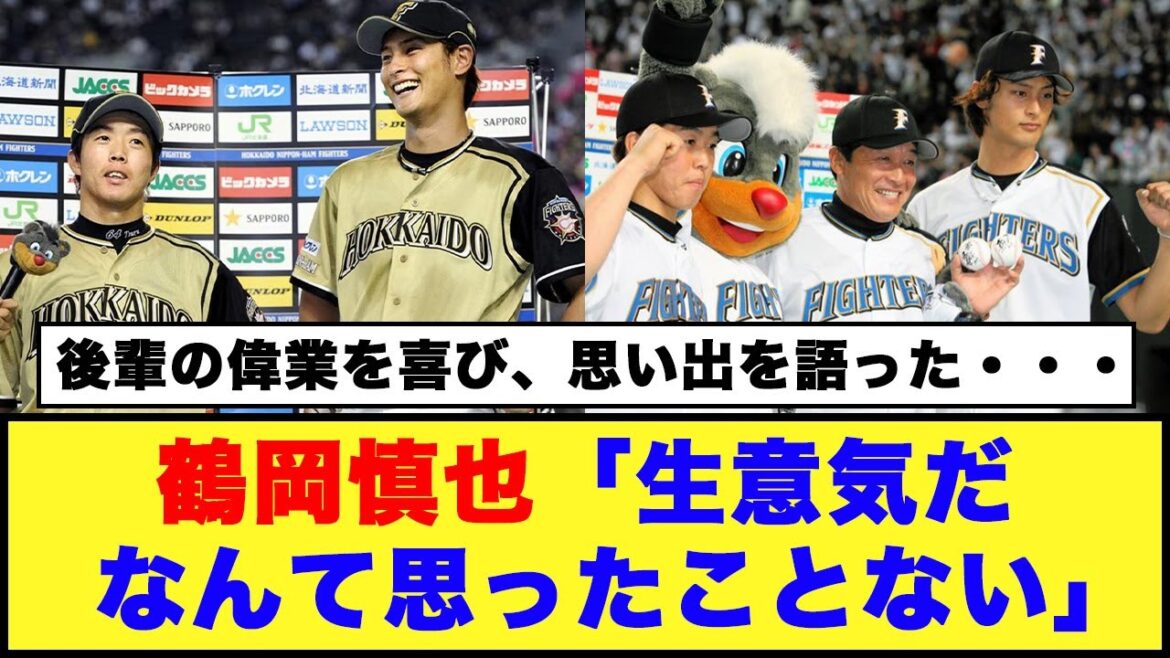 [Nippon Ham Fighters]Shinya Tsuruoka "I never thought he was arrogant" "I only felt grateful"[Nippon Ham Fighters Reactions][Internet Reactions]#Nippon Ham Fighters #Yu Darvish #Shinya Tsuruoka