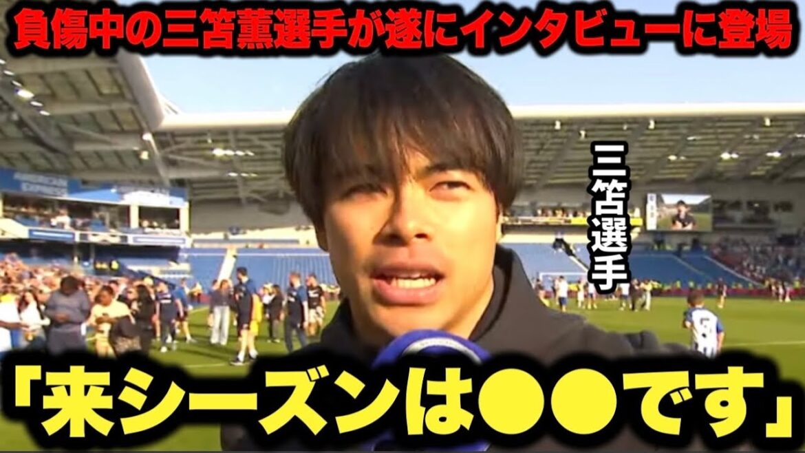 Transfer or stay? After his injury, the mysterious Kaoru Mitoma finally appears in the media! He talks about his current situation, "From the preseason to ●●"