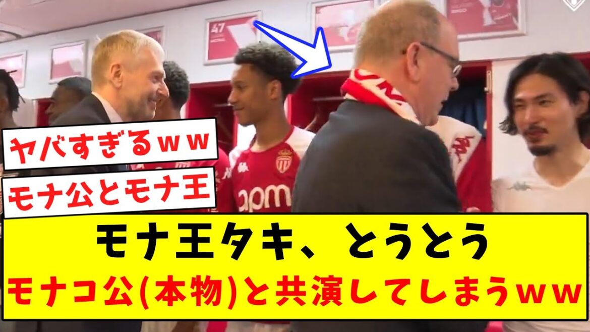 [Great Achievement]Monaco King Taki finally performs with the real Prince of Monaco LOL