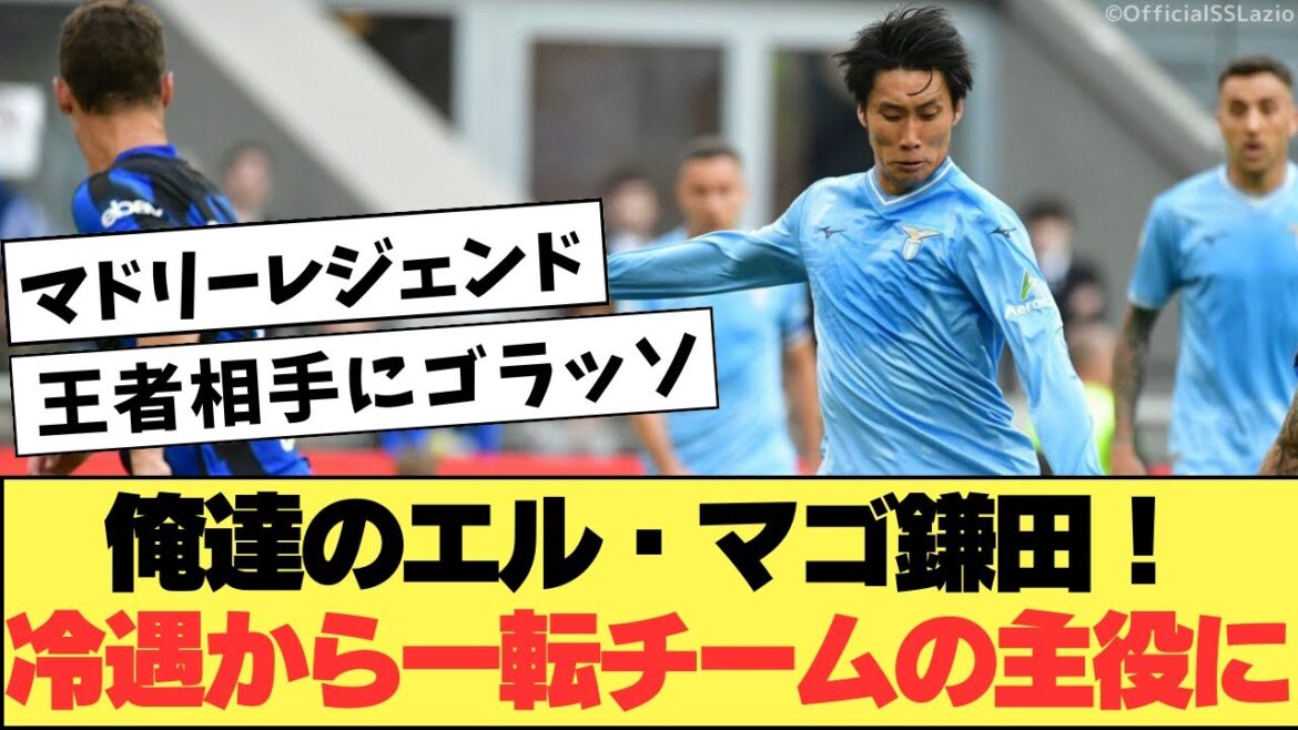 [Overseas Reactions]Daichi Kamada, who is highly recommended by Madridistas, scores a super goal against the champions Inter.[Japan National Football Team]Inter vs Lazio Serie A