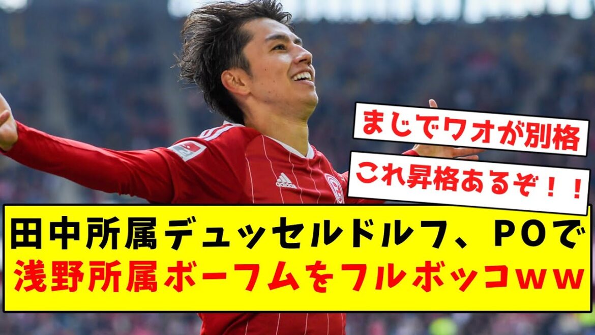 [In a class of its own]Tanaka's Düsseldorf completely destroys Asano's Bochum in the playoffs LOL
