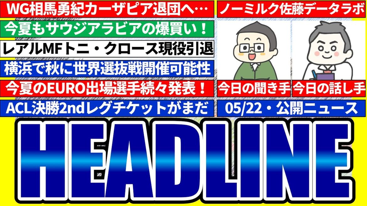 [Possibility of Yuki Souma returning to Japan? │NO MILK HEADLINE]Possibility of Saudi Arabia's buying spree returning / Will Japan be able to watch the EURO? / ACL final second leg issue, etc.