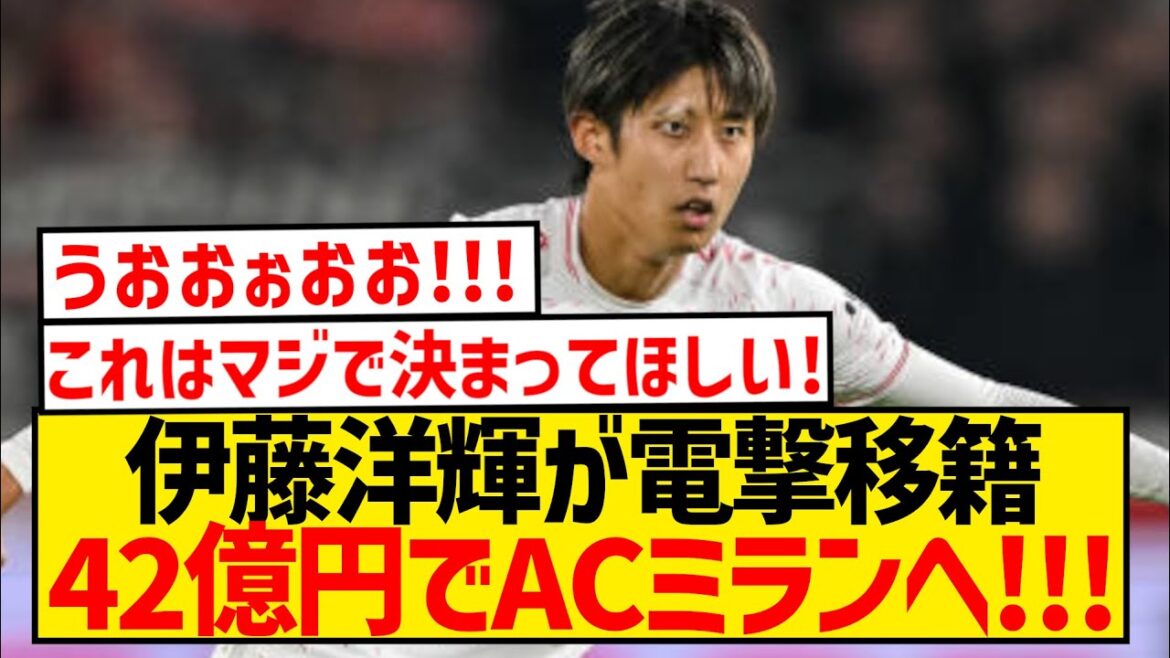 [Breaking News]Ito Hiroki makes surprise transfer to AC Milan for 4.2 billion yen!!!