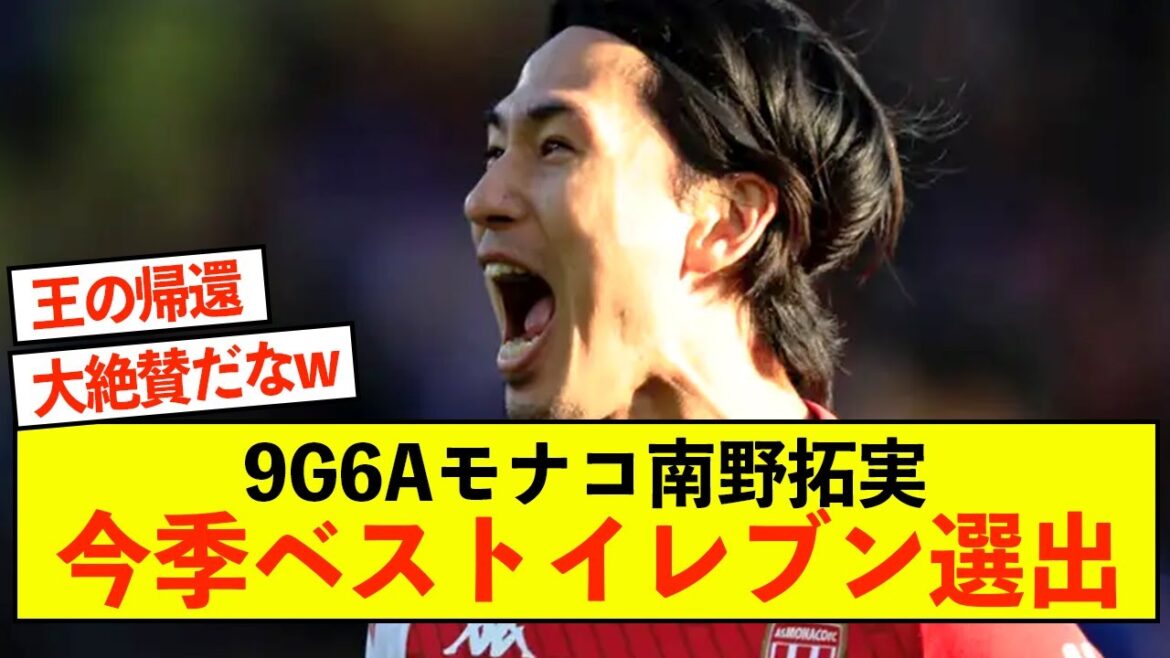 [Shocking]Monaco's Takumi Minamino, with 9 goals and 6 assists, was selected for this season's best eleven