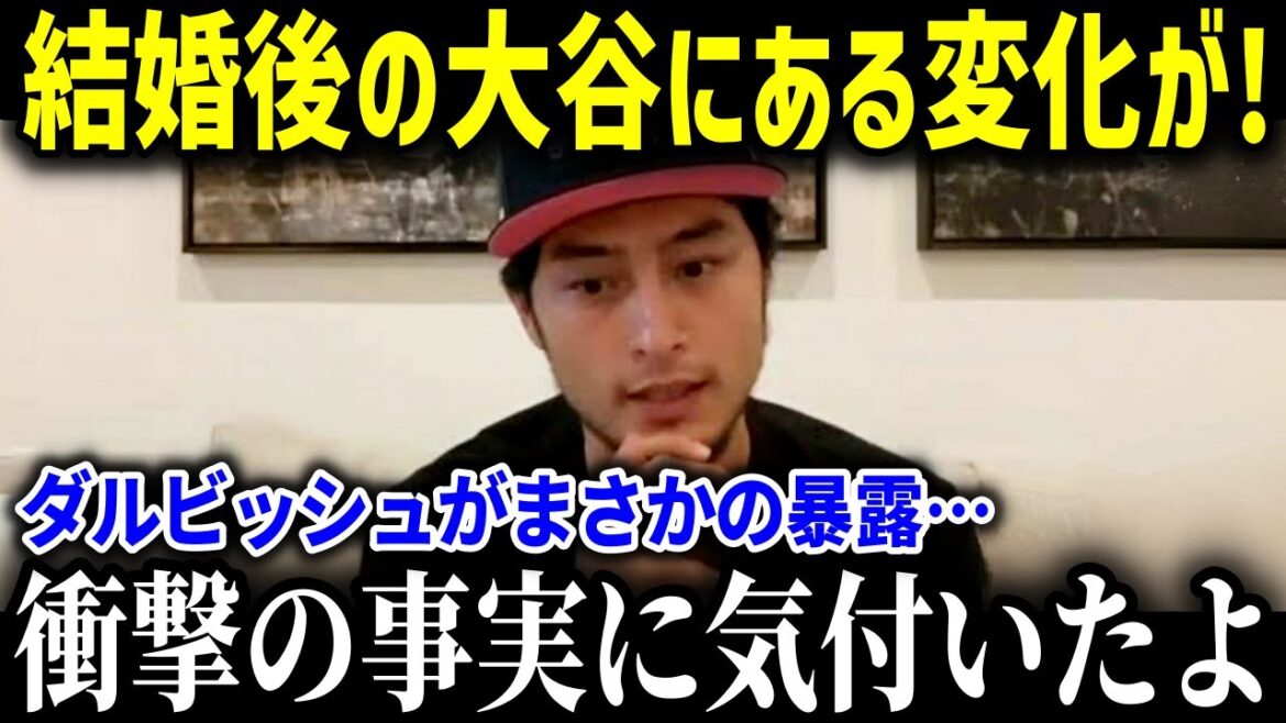 Darvish makes a shocking and honest statement! A surprising change in Otani after marrying Mamiko!?[Overseas reactions, / Major League Baseball / MLB / Baseball]
