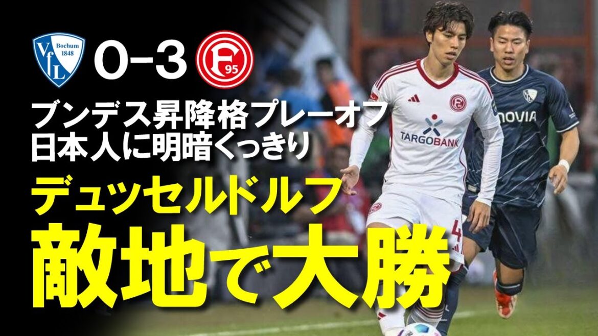 [Overseas Soccer]Ao Tanaka wins the much-anticipated Japanese match! Takuma Asano is in danger of relegation to the second division while he is on the brink of promotion to the Bundesliga... A detailed explanation of the Bundesliga promotion/relegation playoff in which Dusseldorf won first place