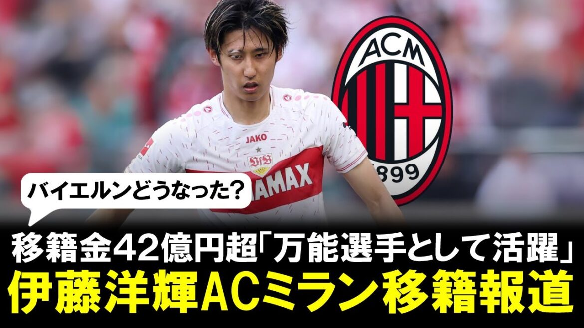[Good news]Reports of Hiroki Ito's transfer to AC Milan! Transfer fee of over 4.2 billion yen "He can play an active role as an all-round player"