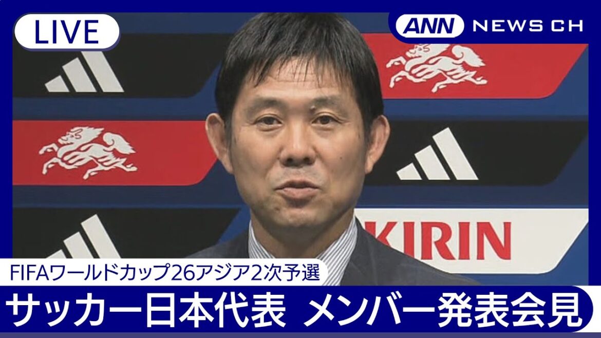 Press conference announcing Japan's national soccer team members / Who will be the members of SAMURAI BLUE who will compete in the second round of the FIFA World Cup 26 Asian qualifiers?[Uncut](May 24, 2024) ANN/TV Asahi