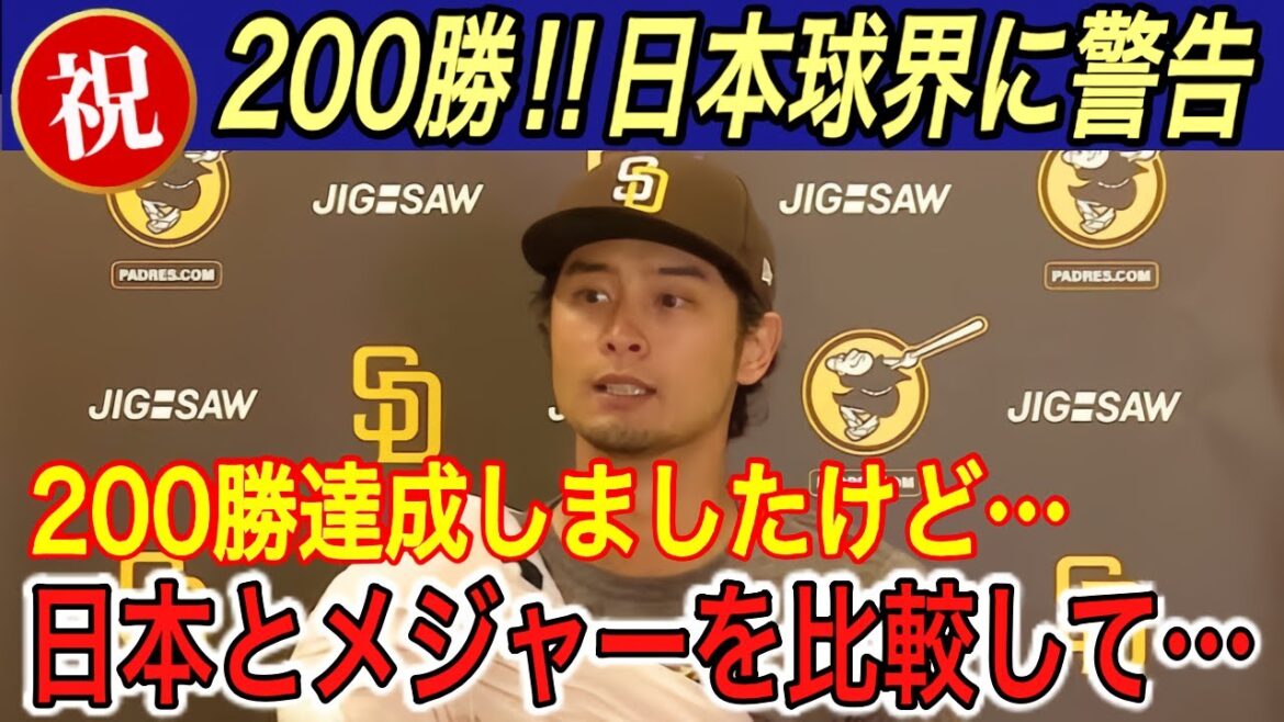 [Darvish]Tears over "divine response" after 200 wins... On the other hand, he said, "Japanese baseball is in trouble if we don't change ●●●"... His stern warning was born from his passionate feelings for Japan[Shohei Ohtani/Overseas reaction/Goodbye/Padres/Dodgers]