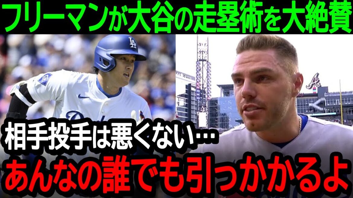 Freeman is astonished by Shohei Ohtani's base running technique that deceives the opposing pitcher! "The opposing pitcher is not to blame...anyone would fall for that tactic"[Overseas Reactions/MLB/Baseball]