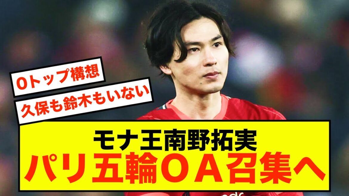 [Shocking]Mona King Takumi Minamino to be called up for the Paris Olympics overtime