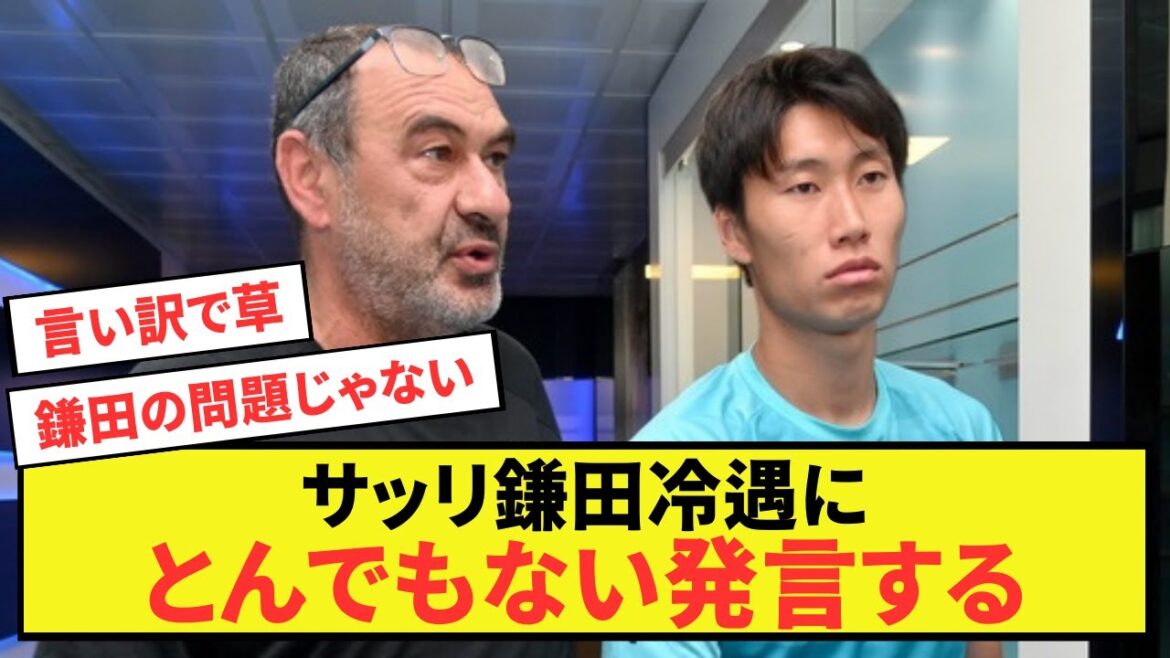 [Sad news]Former Lazio manager Sarri makes outrageous remarks about Kamada Daichi's cold shoulder