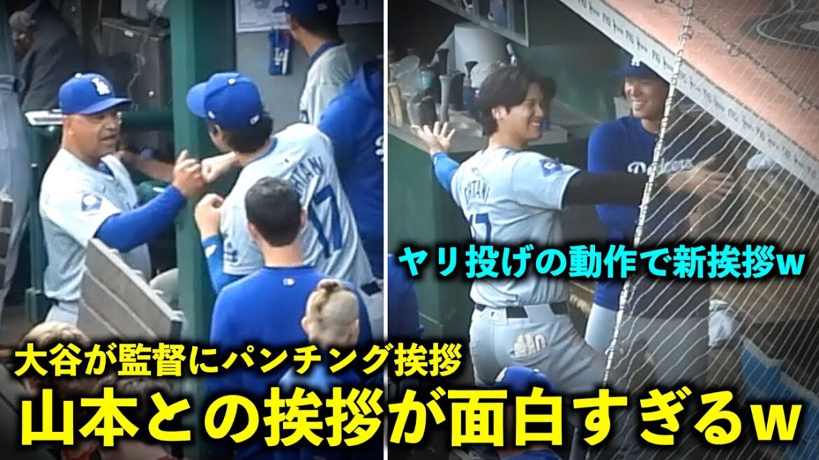 Introducing the javelin throwing technique lol Shohei Otani and Yoshinobu Yamamoto's new greetings are too funny lol Punching greeting to manager Roberts![Local footage]Dodgers vs Reds Game 2, May 25th