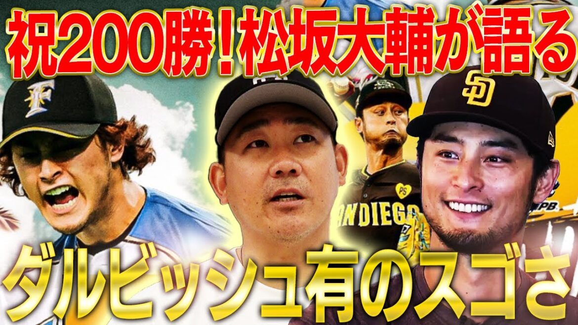 [Congratulations]What did Matsuzaka say to Darvish right after he achieved his 200th win? Darvish appears on Matsuzaka Channel!?[Yu Darvish! Achieves 200 wins in Japan and the US]