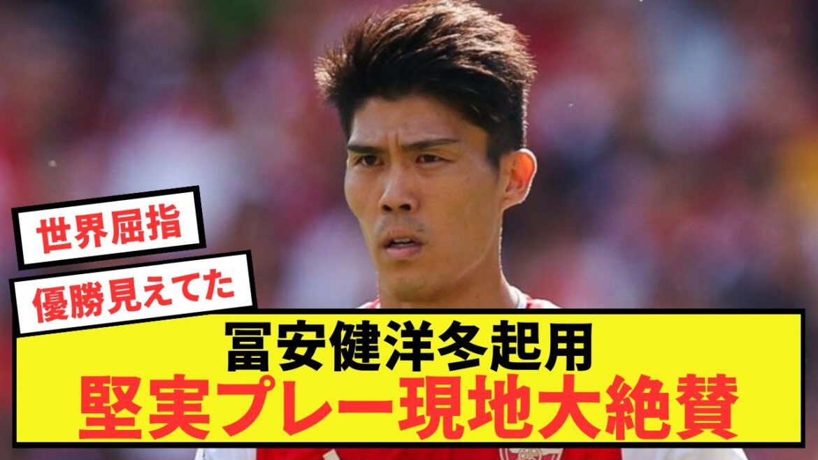 [Good news]Arsenal's Takehiro Tomiyasu receives rave reviews for his solid performance in winter