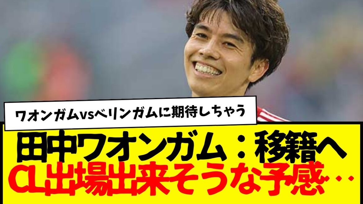 Tanaka Aoi on the verge of promotion: After all, he's going to step up this summer... I have a feeling he'll be able to play in the Champions League next season lol