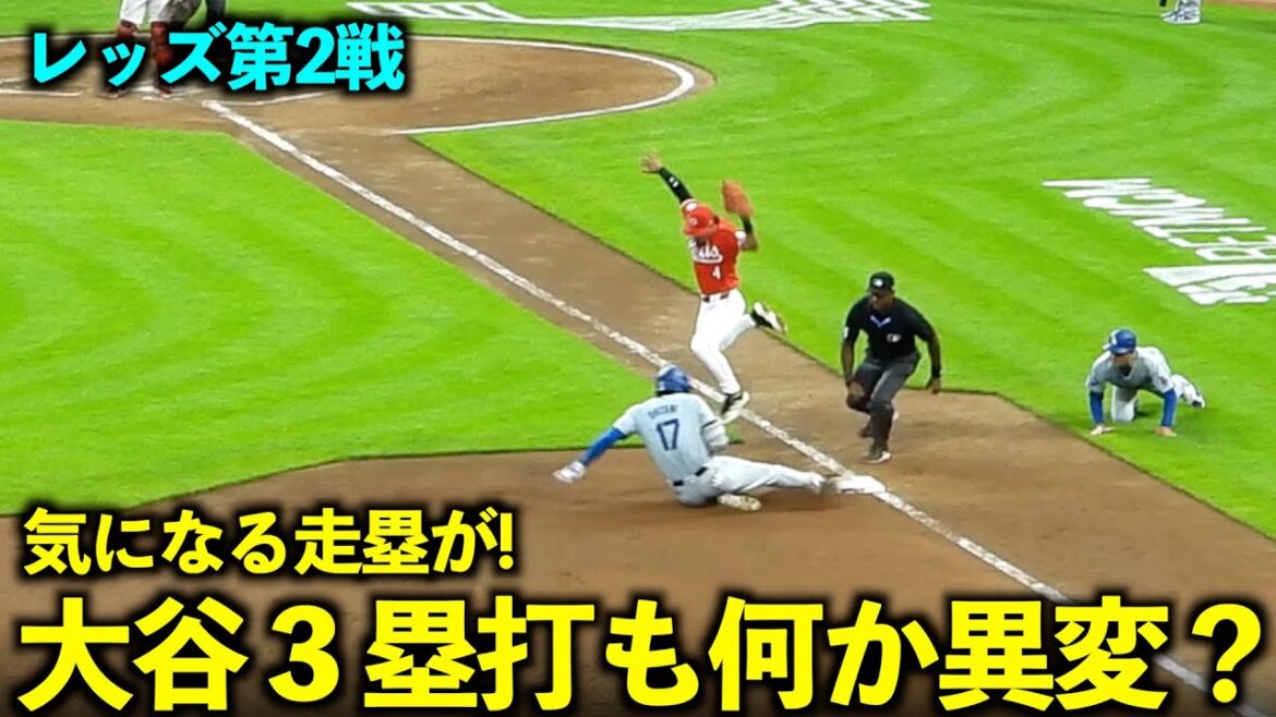 Finally a hit! Shohei Ohtani hits a triple, but something is wrong with his running?[Local video]Dodgers vs Reds Game 2, May 26