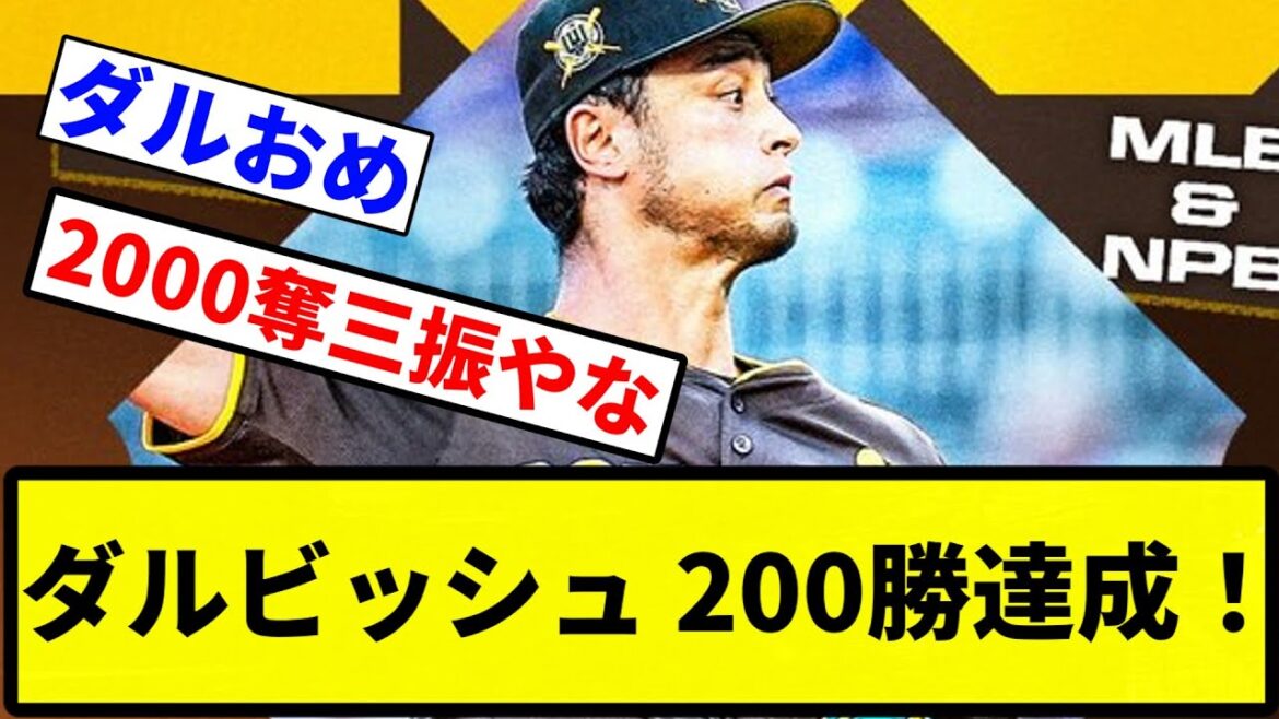 [It's here!!]Darvish achieves 200 wins![Professional baseball reactions][1 minute video]