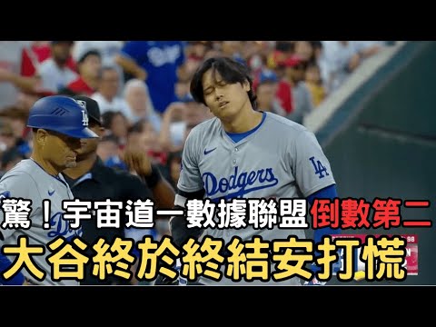 0526 The latest Dodger battle report! The Dodgers are at the bottom of the league in numbers? Ohtani ends up panicking! 0526 The latest Dodger battle report! The Dodgers are at the bottom of the league in numbers? Ohtani ends up panicking!