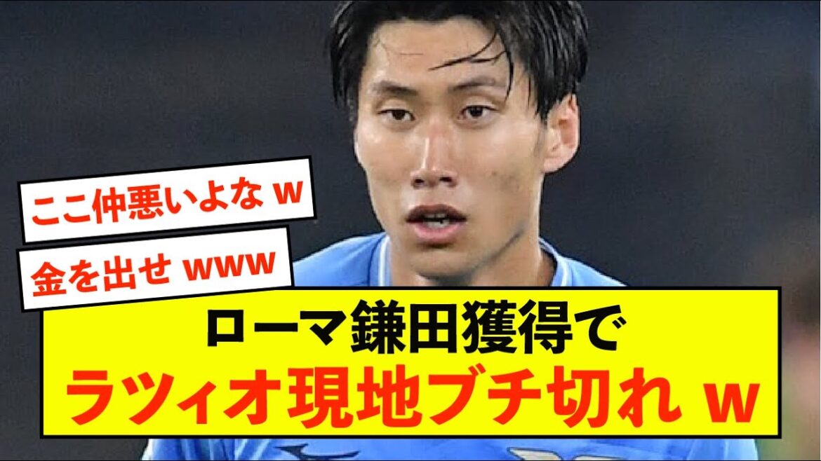 [Sad news]Lazio is furious at Roma for acquiring Kamada