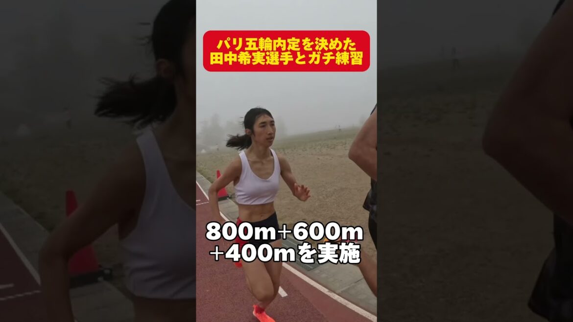 A close look at the training camp with Nozomi Tanaka, who qualified for the Paris Olympics with a time of 14 minutes 47 seconds in the 5000m! #athletics #trackandfield #diamondleague A close look at the training camp with Nozomi Tanaka, who qualified for the Paris Olympics with a time of 14 minutes 47 seconds in the 5000m! #athletics #trackandfield #diamondleague
