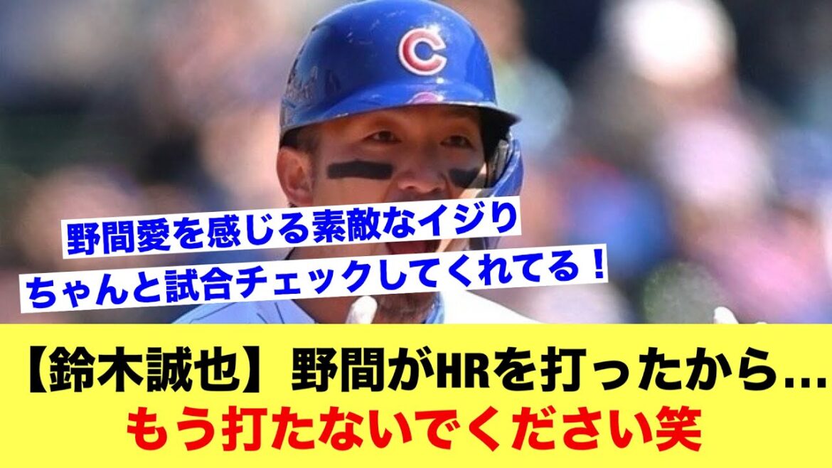 Seiya Suzuki: "Carp's Noma hit a home run, so a thunderstorm came and the game was canceled... Please don't hit any more lol"[Baseball thread]