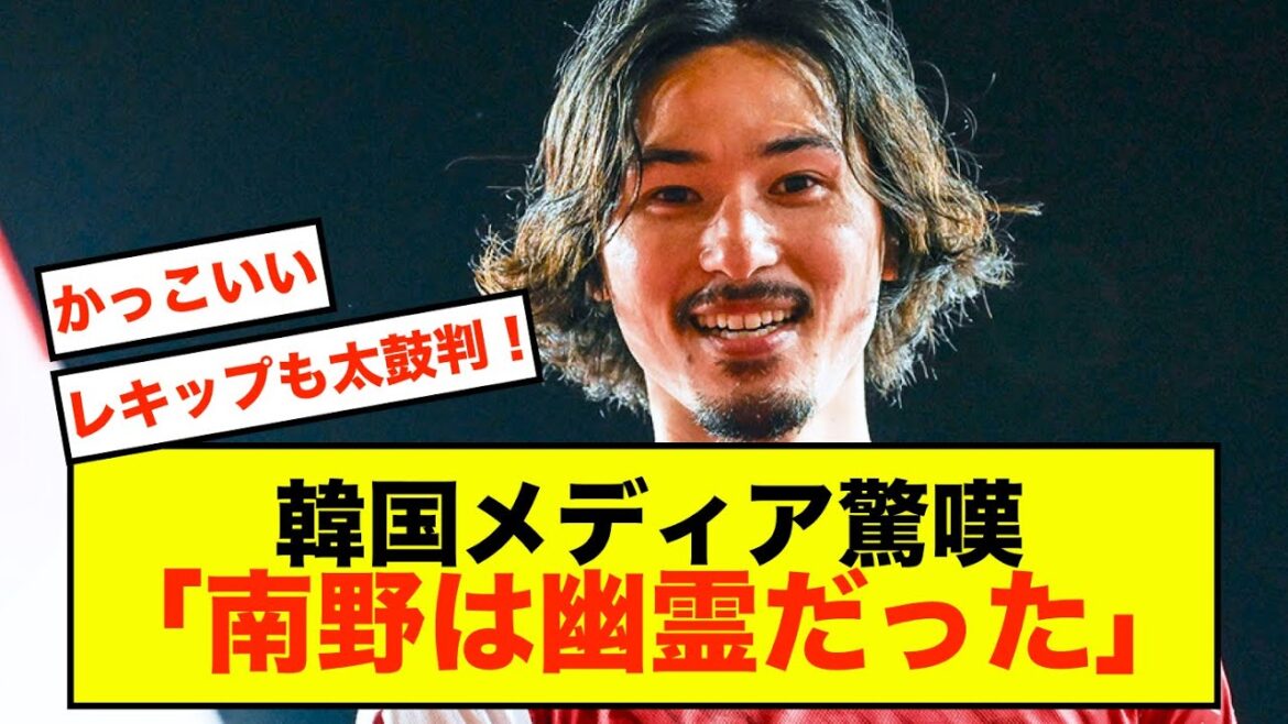[Sad news]Takumi Minamino can only get high praise from the Korean media w